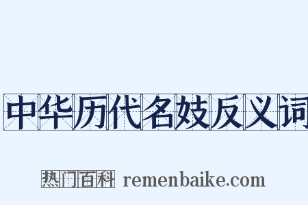 中华历代名妓反义词是什么意思的图片
